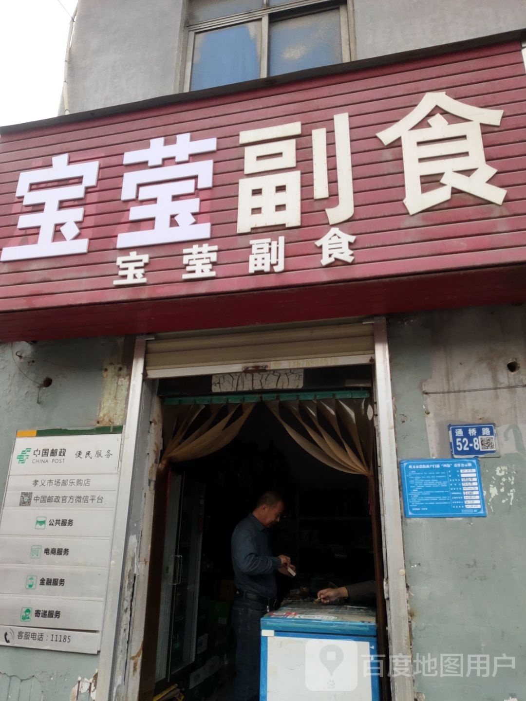 巩义市宝莹副食