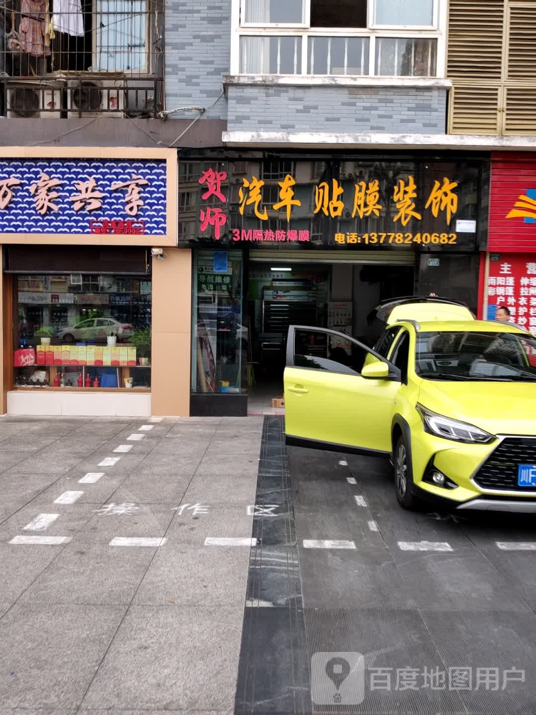 贺师汽车贴膜装饰(旌阳区店)