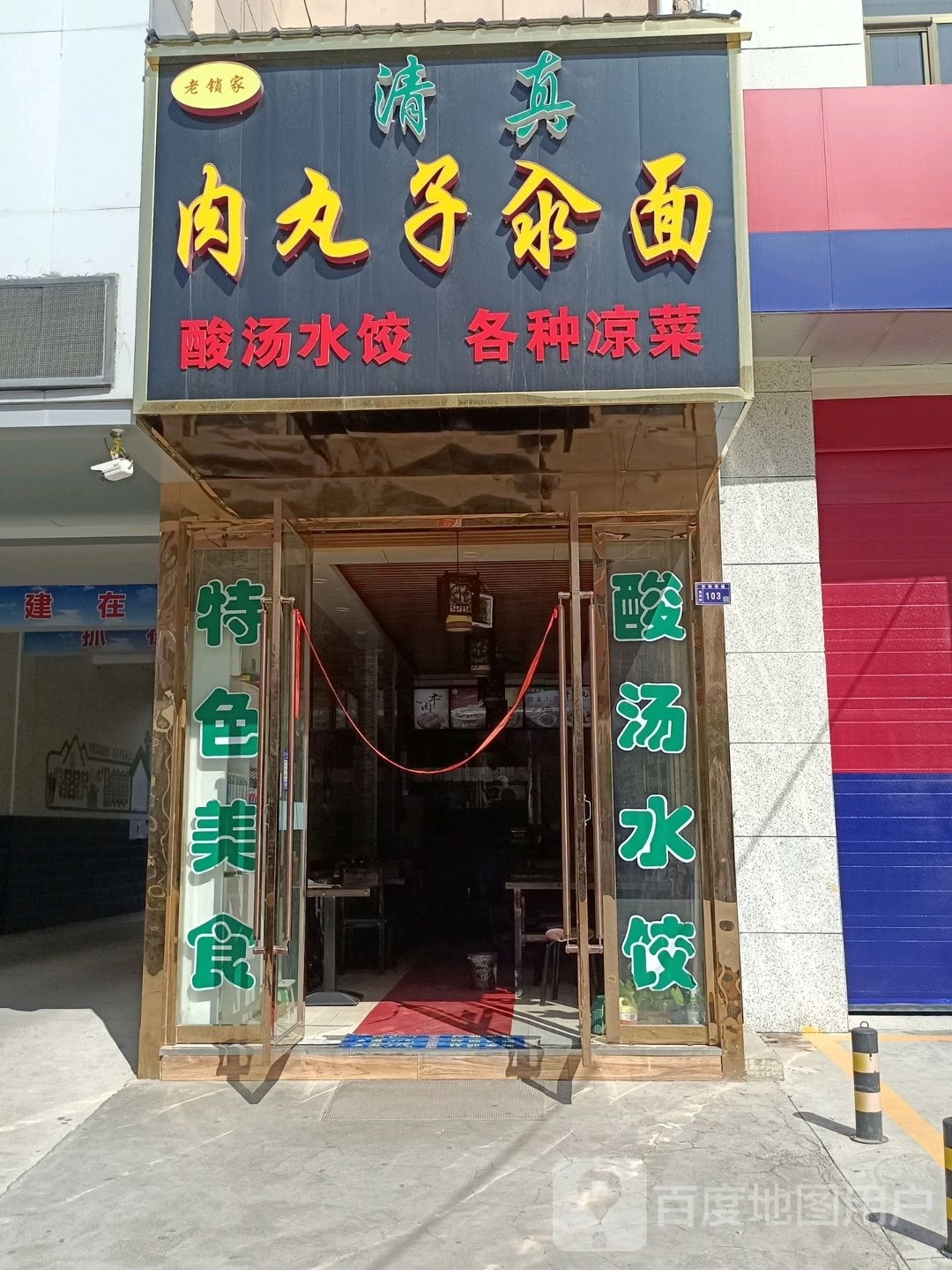 清真肉丸子汆面(金江名都美食街店)