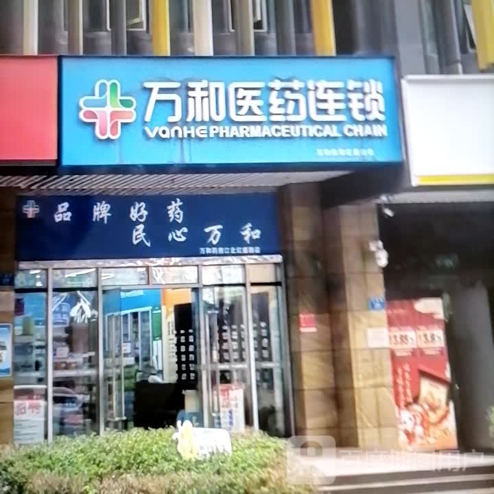 万和医院连锁(工农东路店)