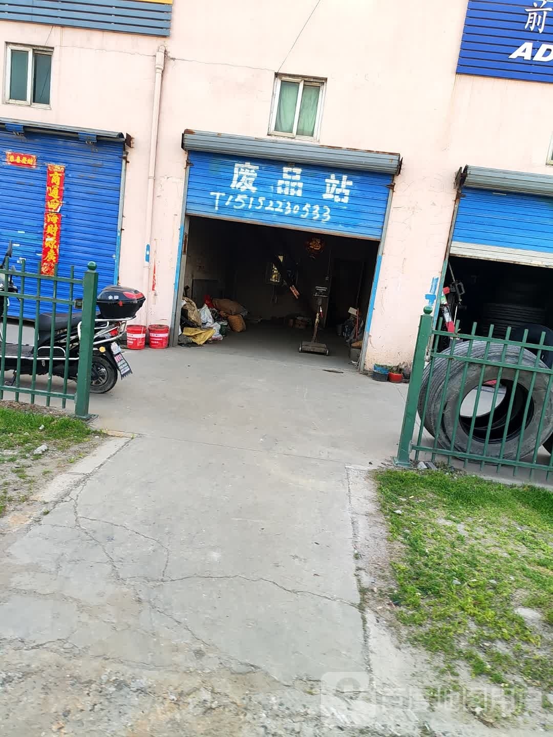 废品站