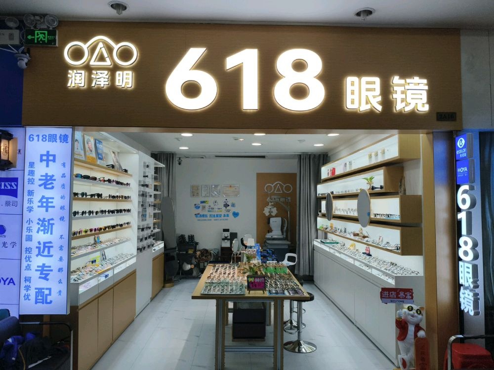 618眼镜(新世界广场店)