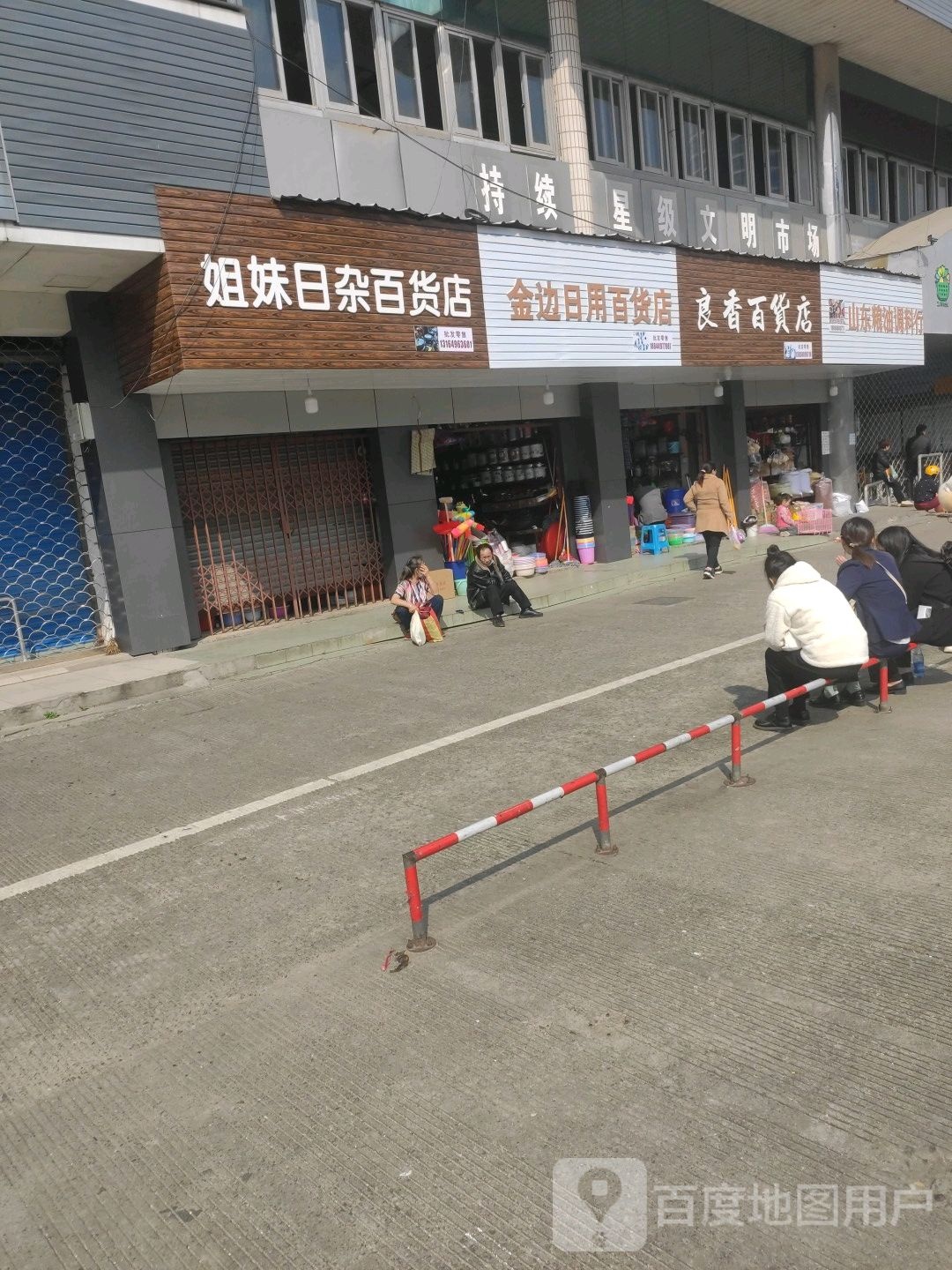 姐妹日杂货店