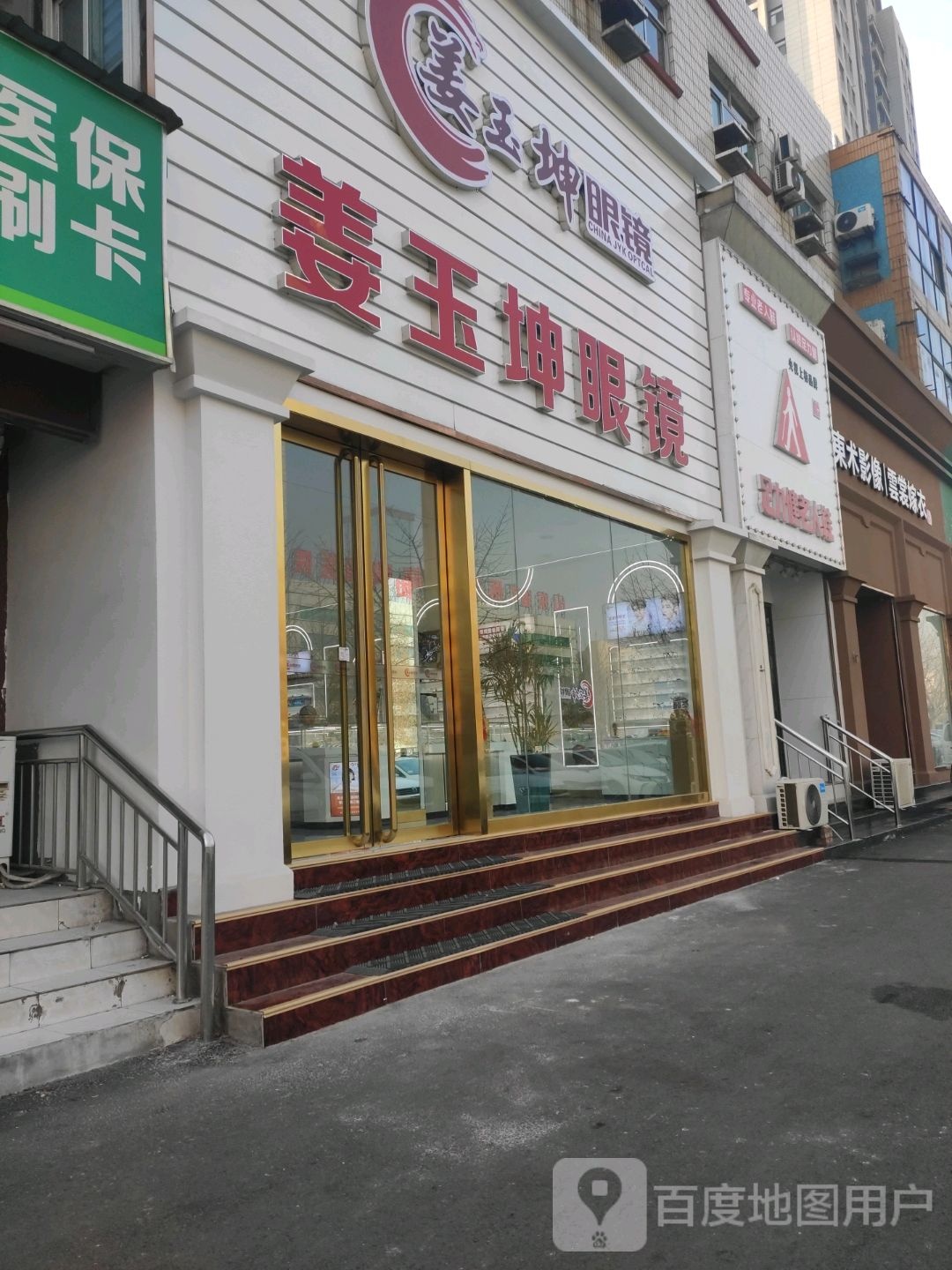姜玉昆眼镜(临淄西王店)