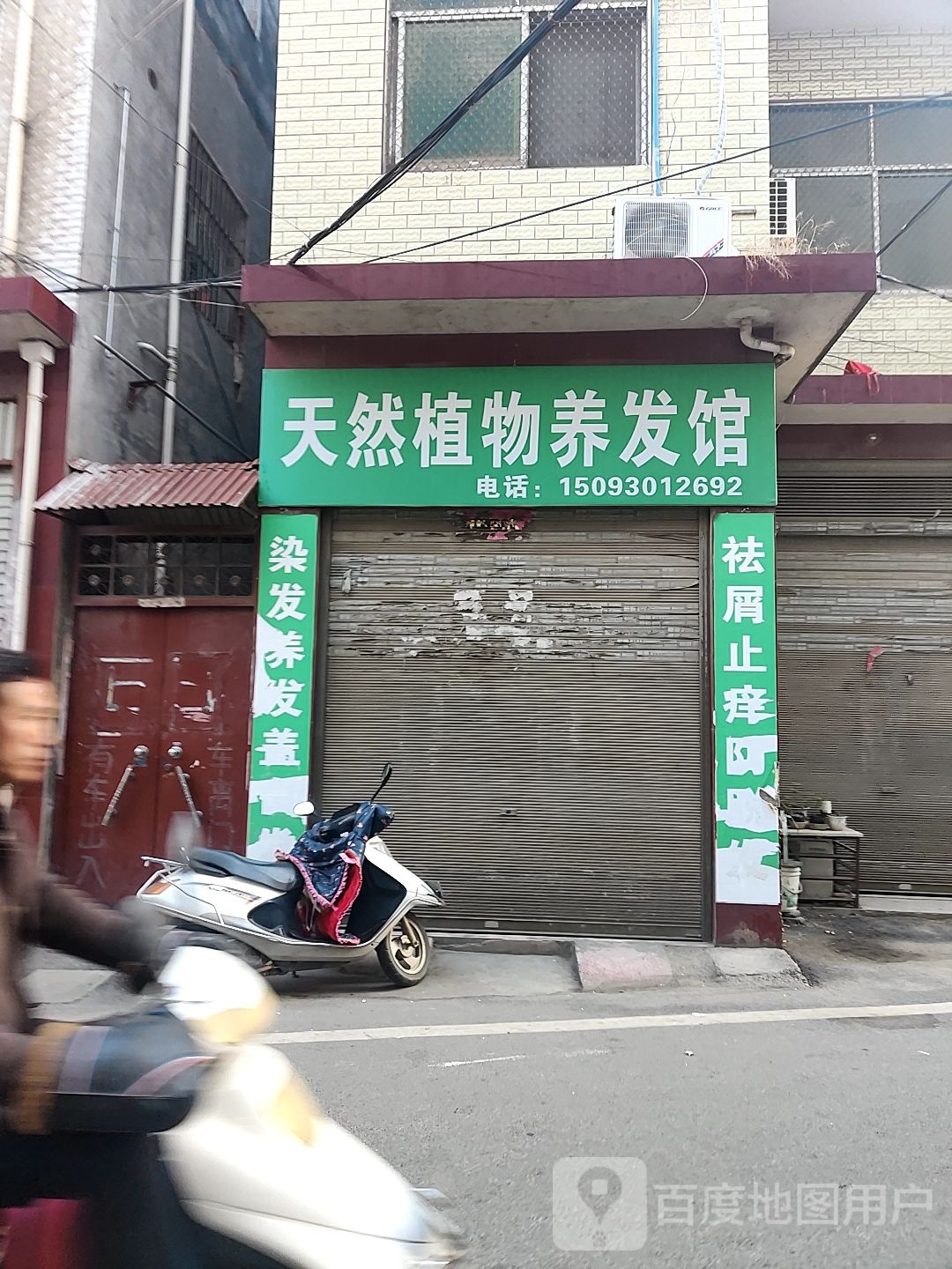 方城县天然植物养发馆(人民路店)