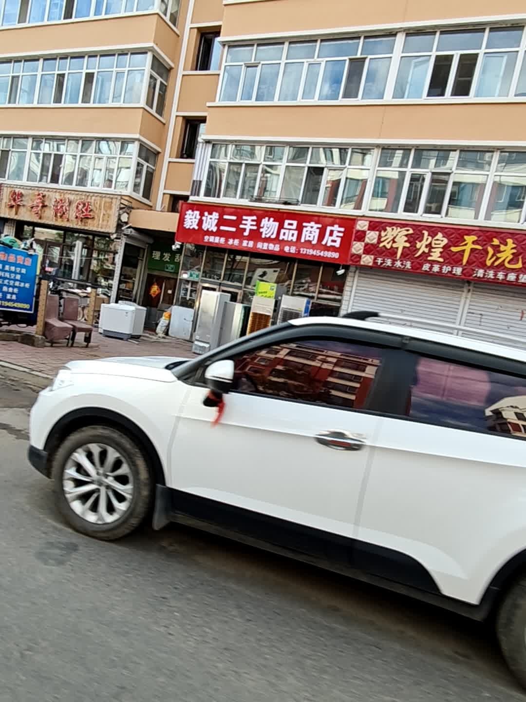 毅诚二手物品商店