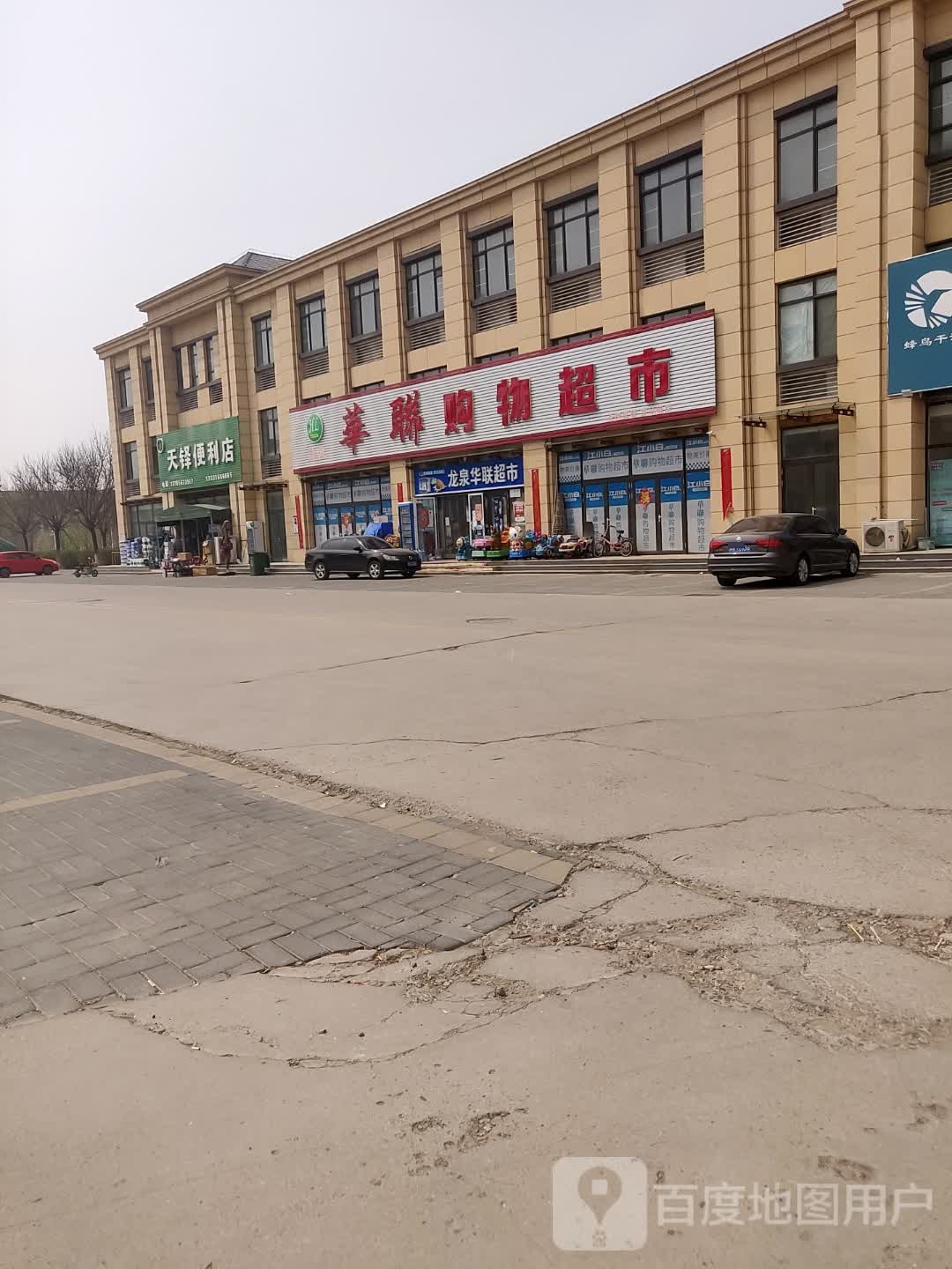 天铎便利店
