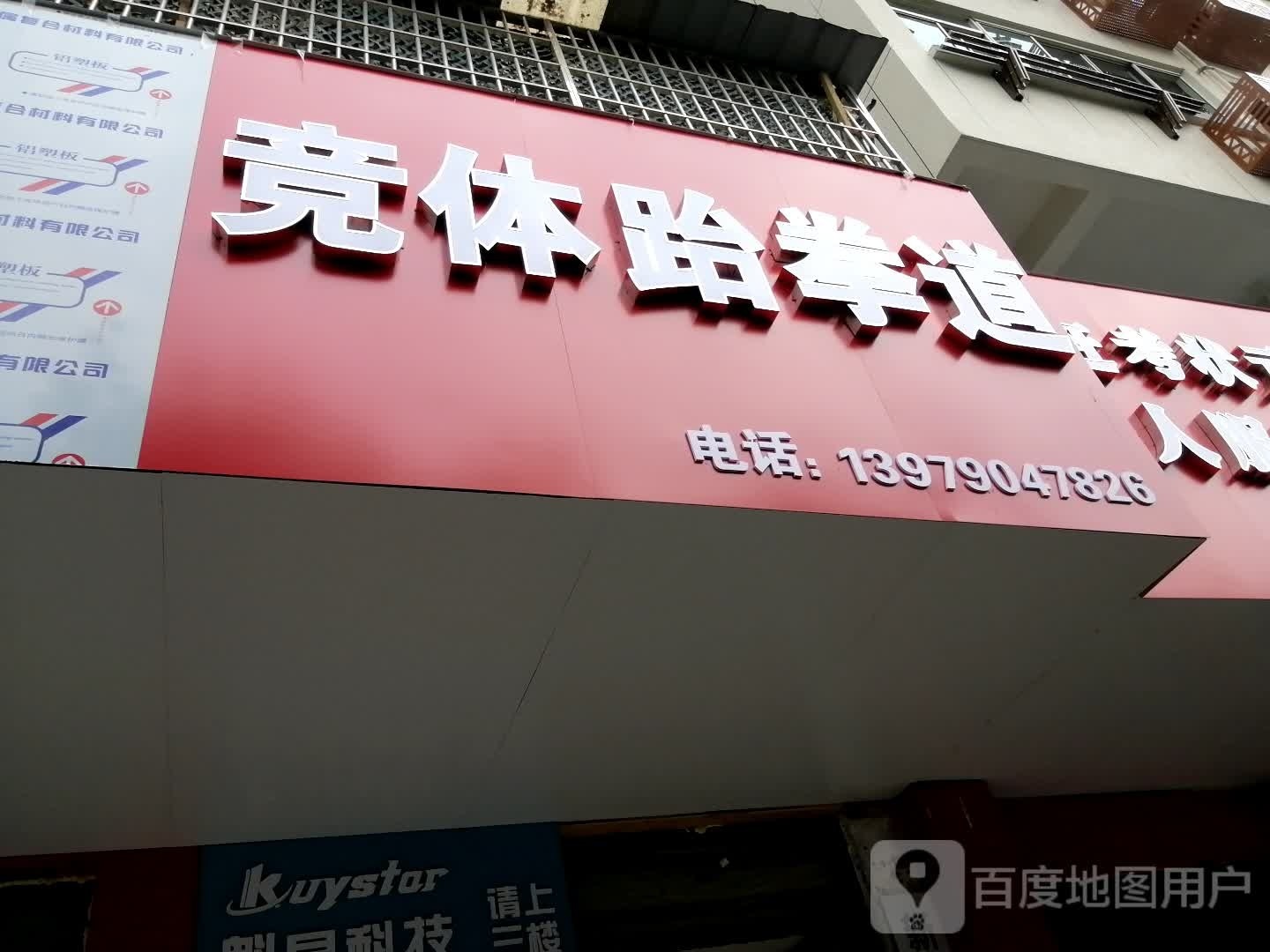 体般镅呖竞跆拳道