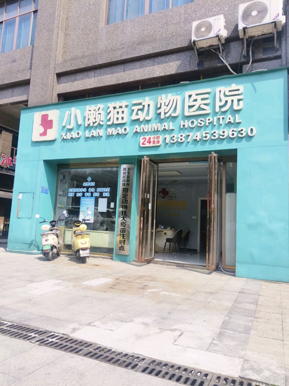 小懒猫动物医院