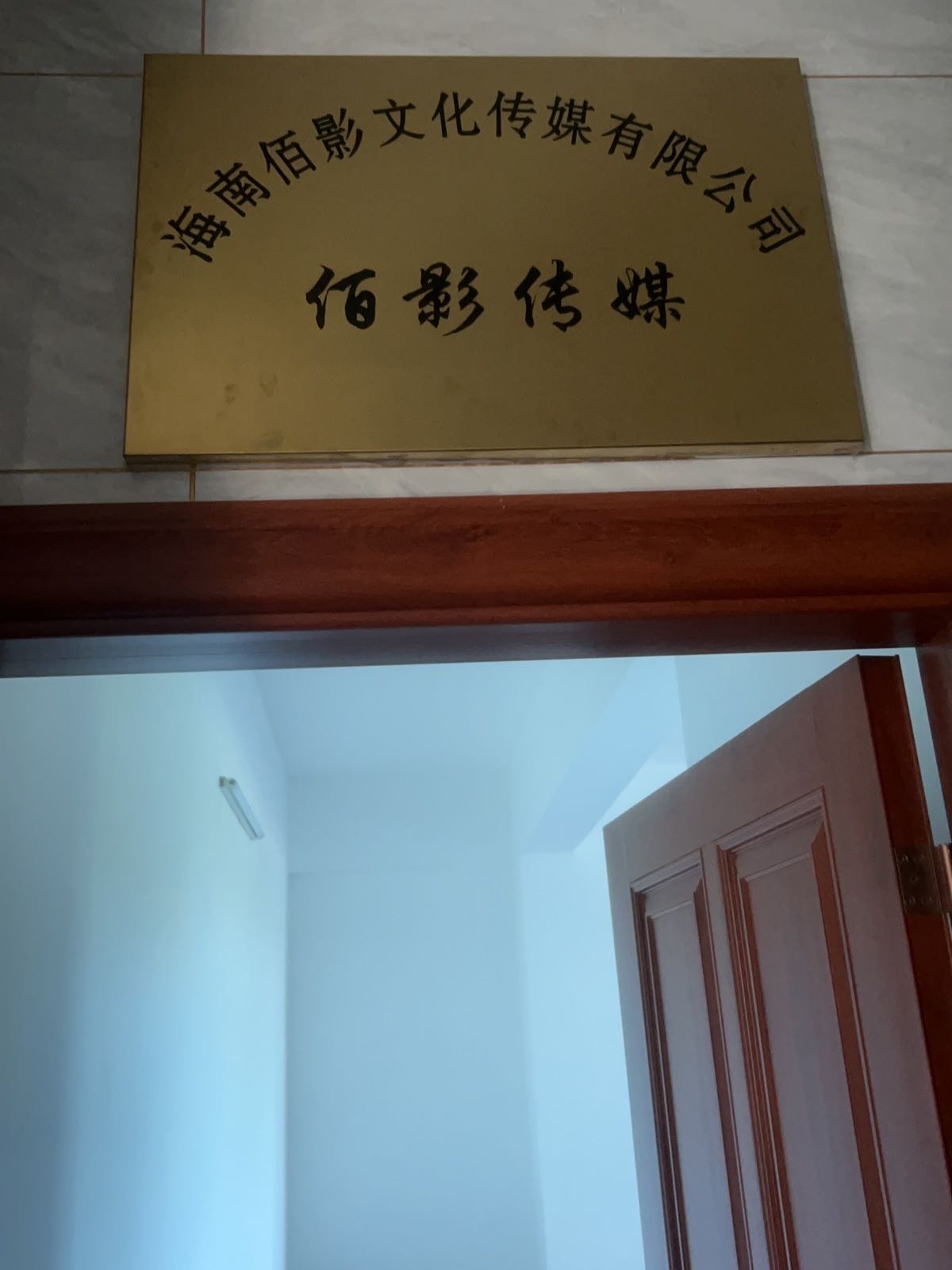 海南佰影文化传媒有限公司