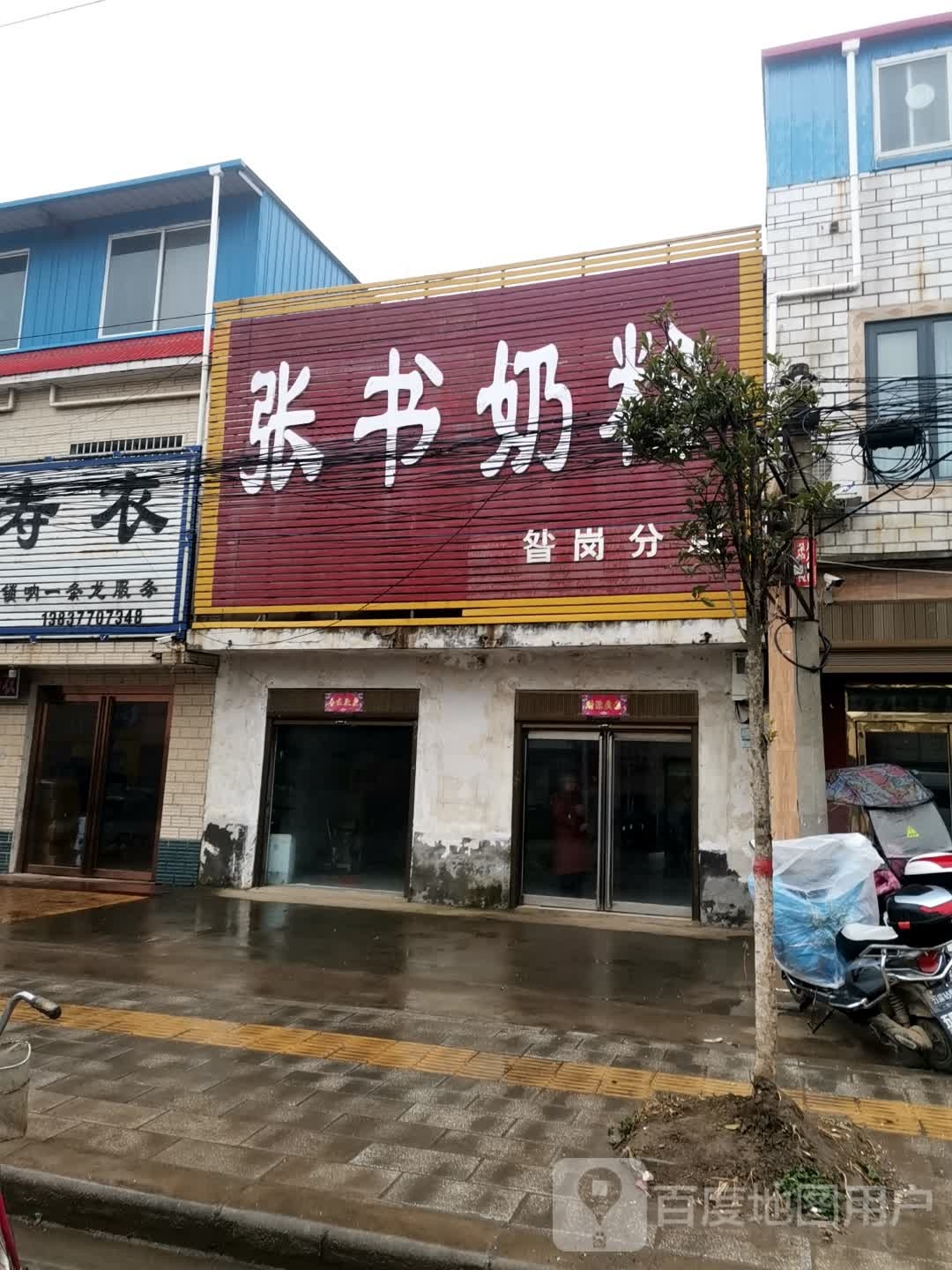 唐河县昝岗乡张书奶粉(平安路店)