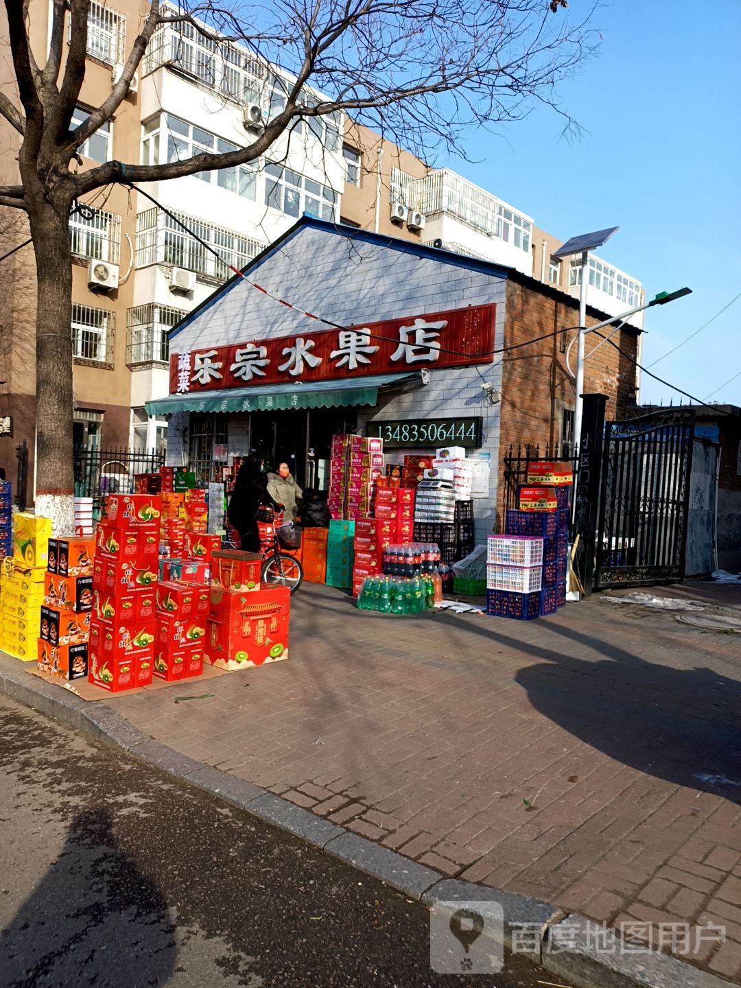 乐宗水果店