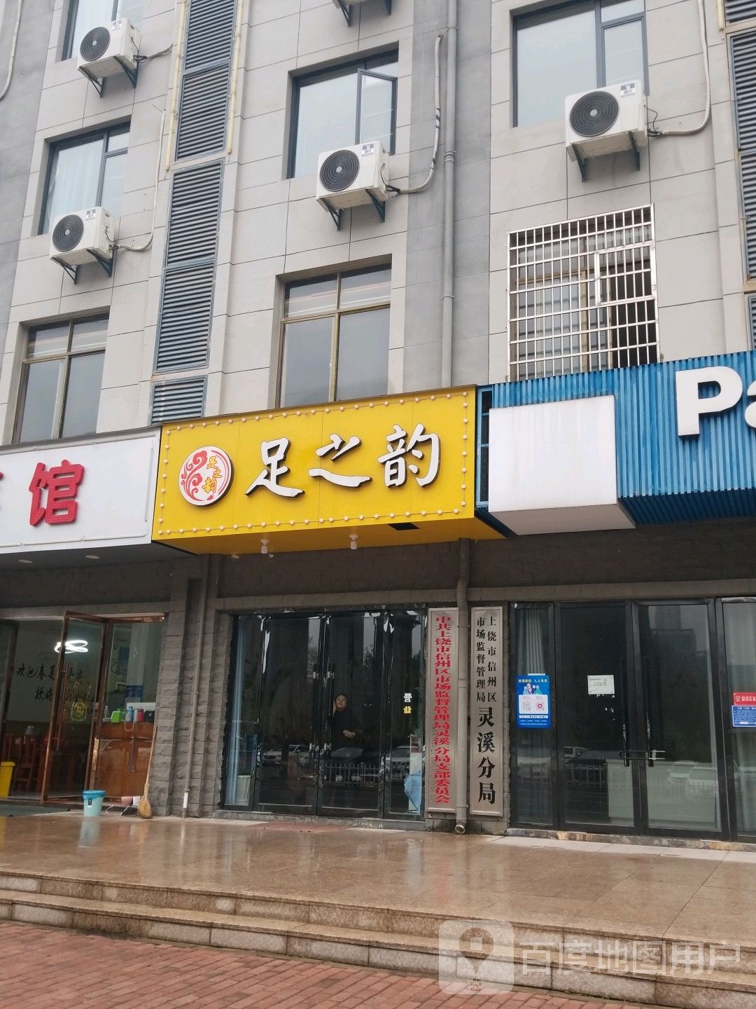 足之韵(晨光路店)