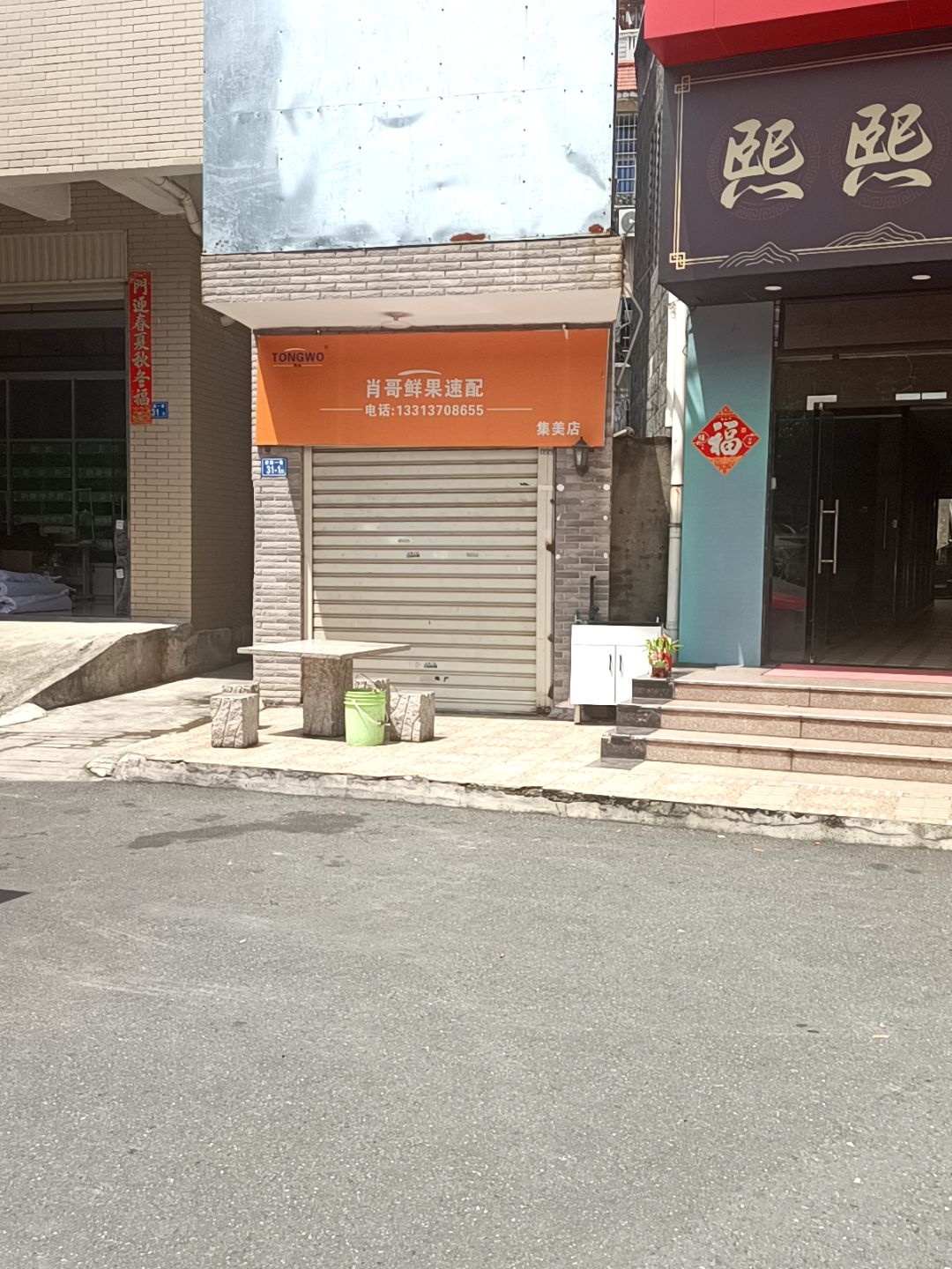 肖哥鲜果速配(集美店)