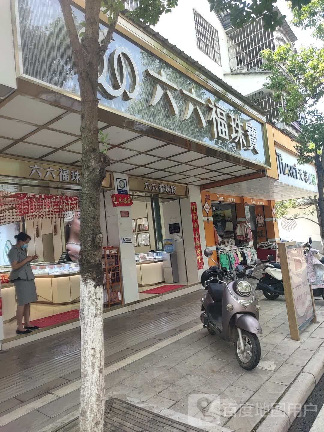 六六福珠宝(揽秀园店)