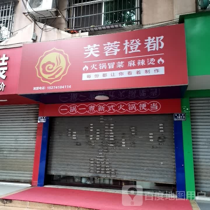 芙蓉橙都火锅冒菜营麻辣烫(怀化店)