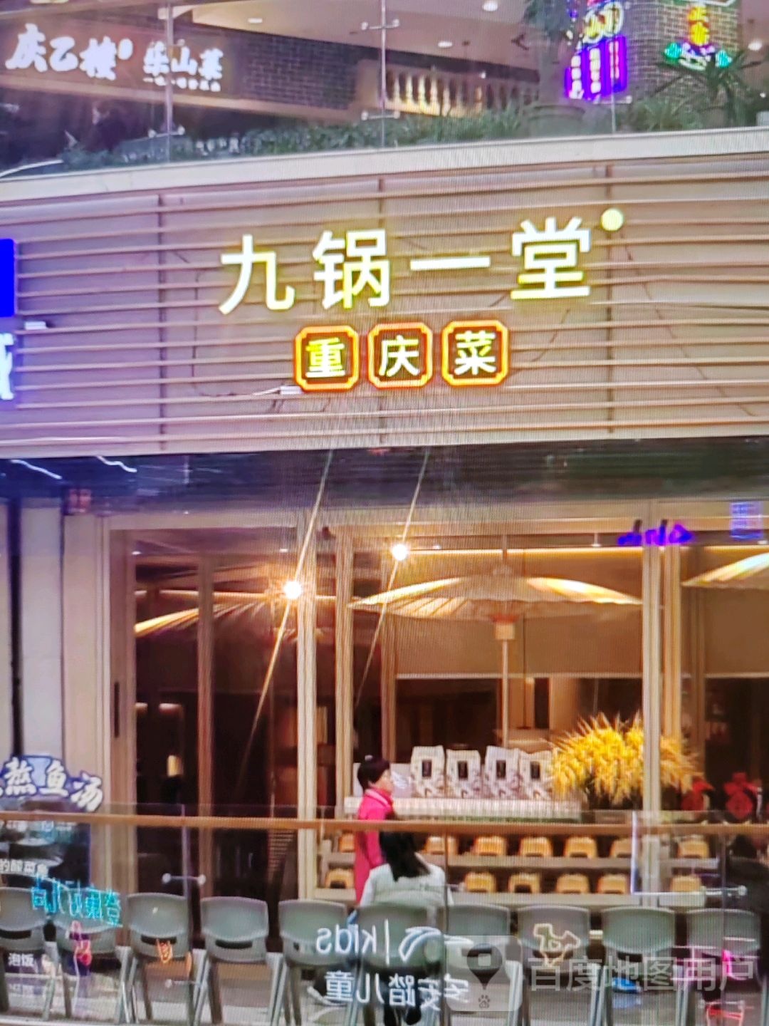 九锅一堂重庆菜