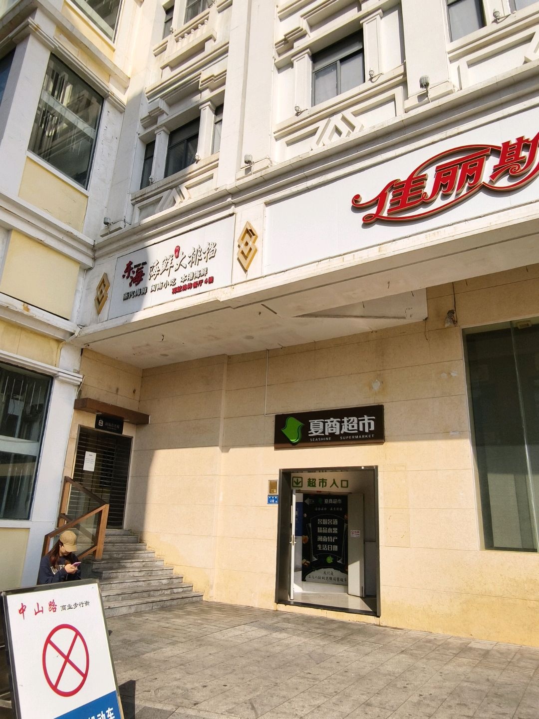 东海蒸汽海鲜·闽南小吃茶点(夏商百货中山店)