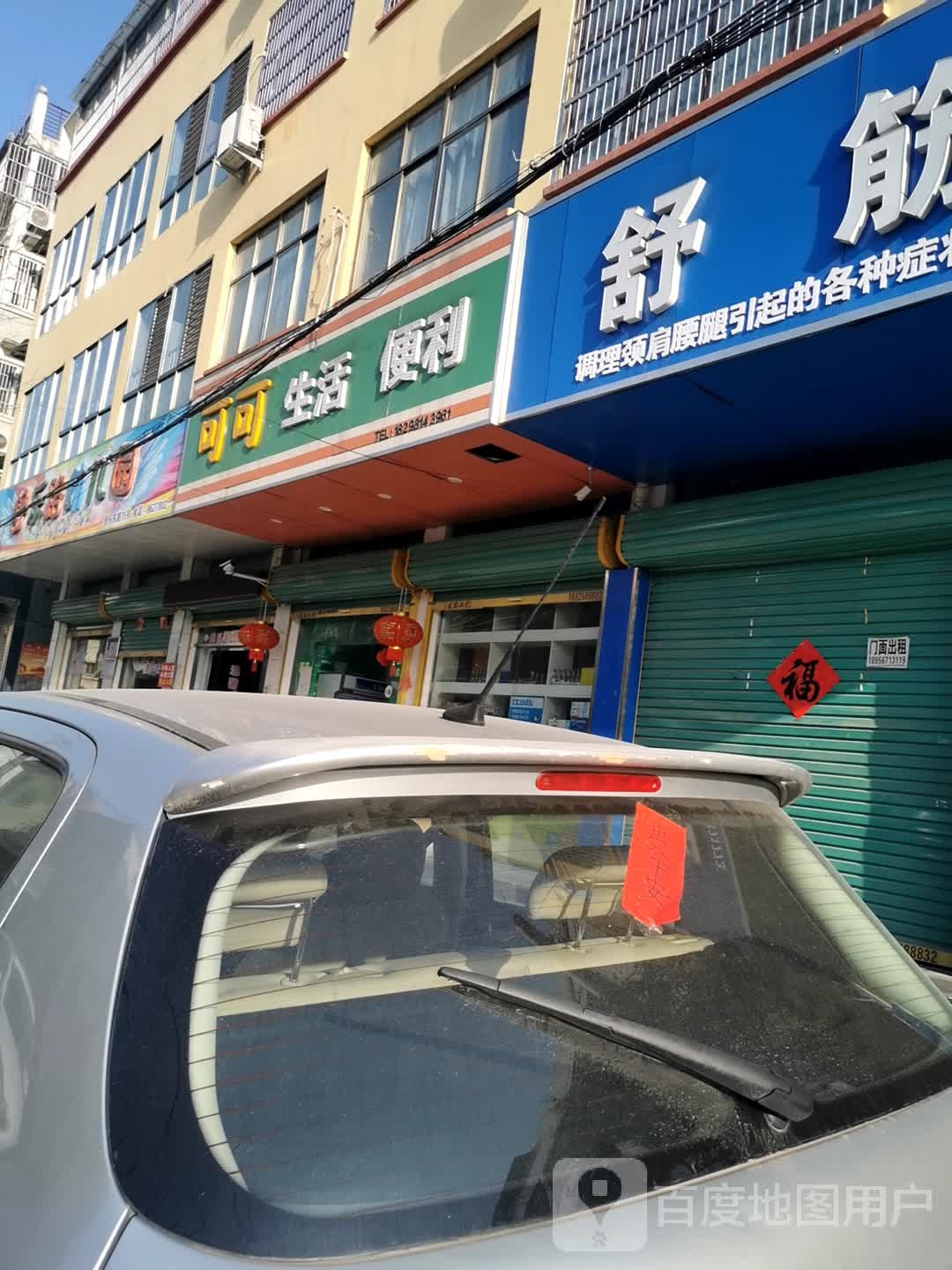 珂珂生活便利(舒乐东路店)