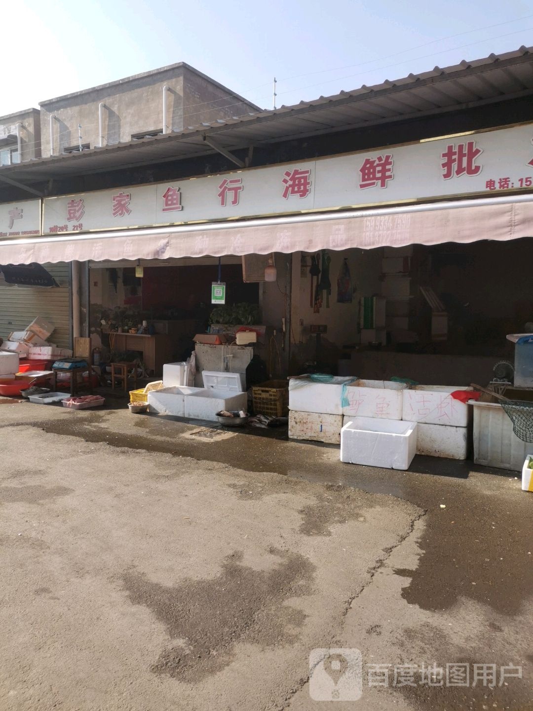 彭家鱼行海鲜批发