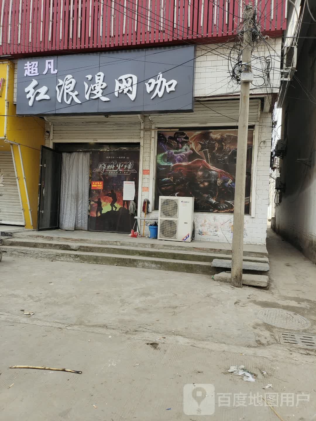 超凡红浪漫网咖