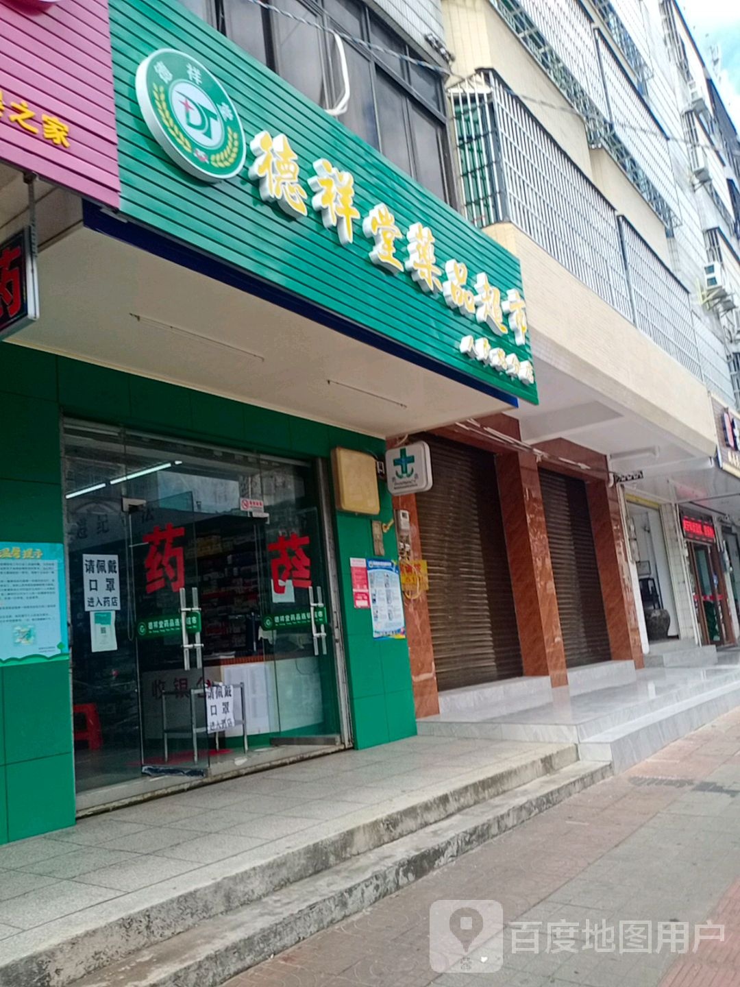 德祥堂药品超市(人民路分店)