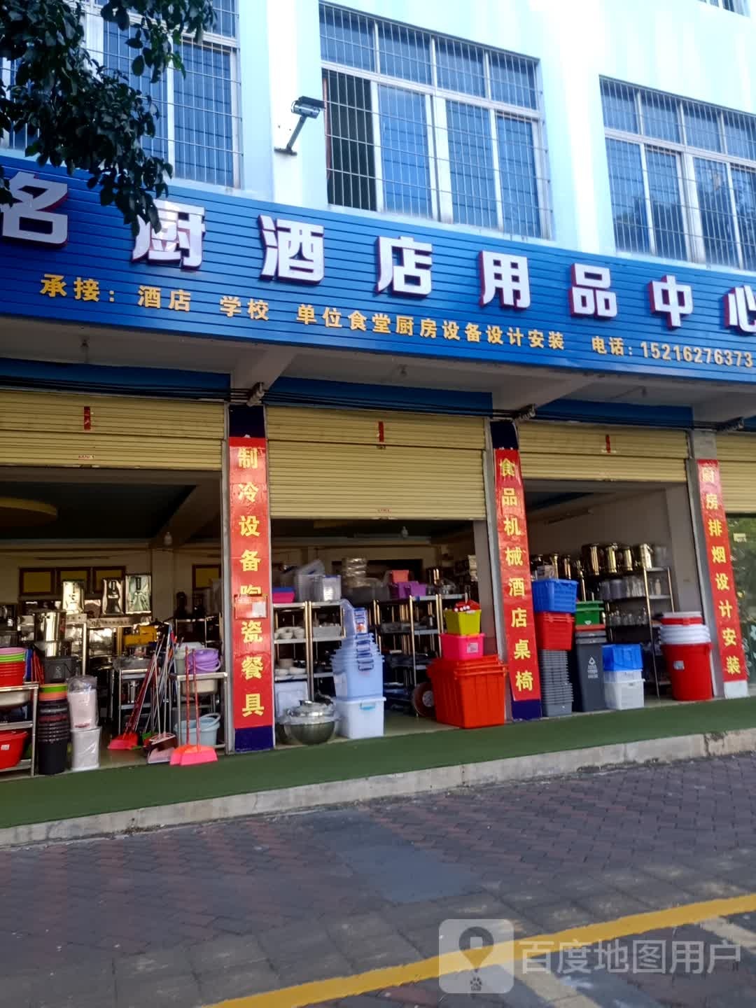 名厨酒店用品中心