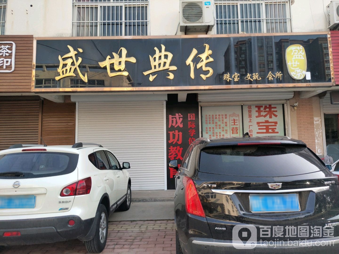 盛世典传珠宝文玩会所