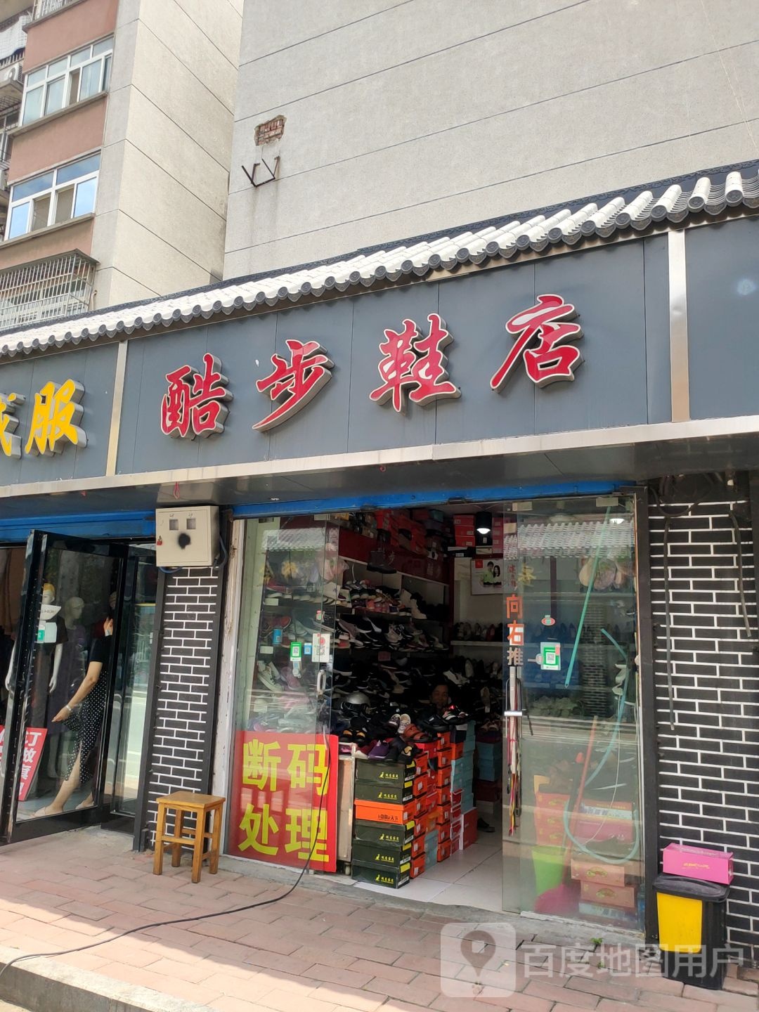 酷步鞋店