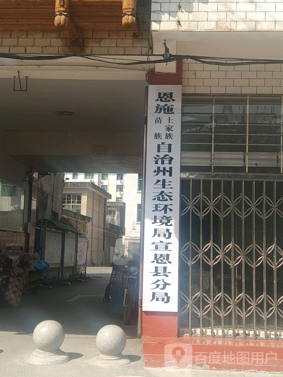 恩施土家族苗族自治州生态环境局宣恩县分局