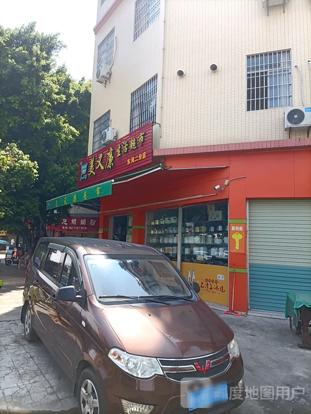 美又廉生活超市(东凤二分店)