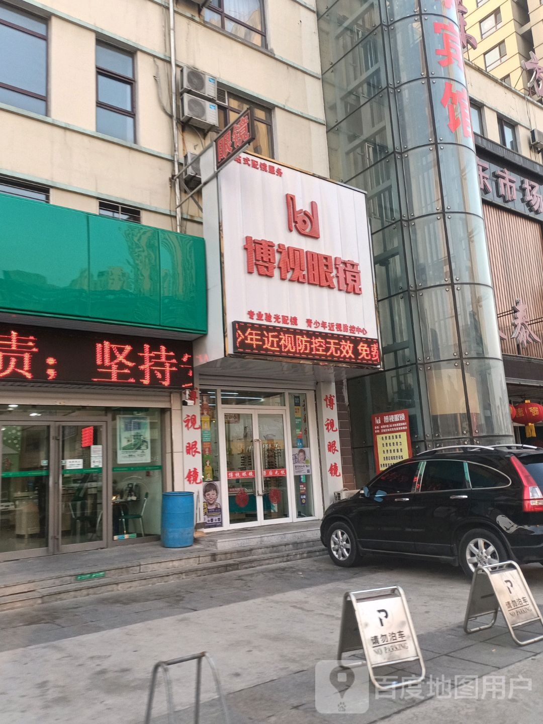 博视眼镜(建设路店)