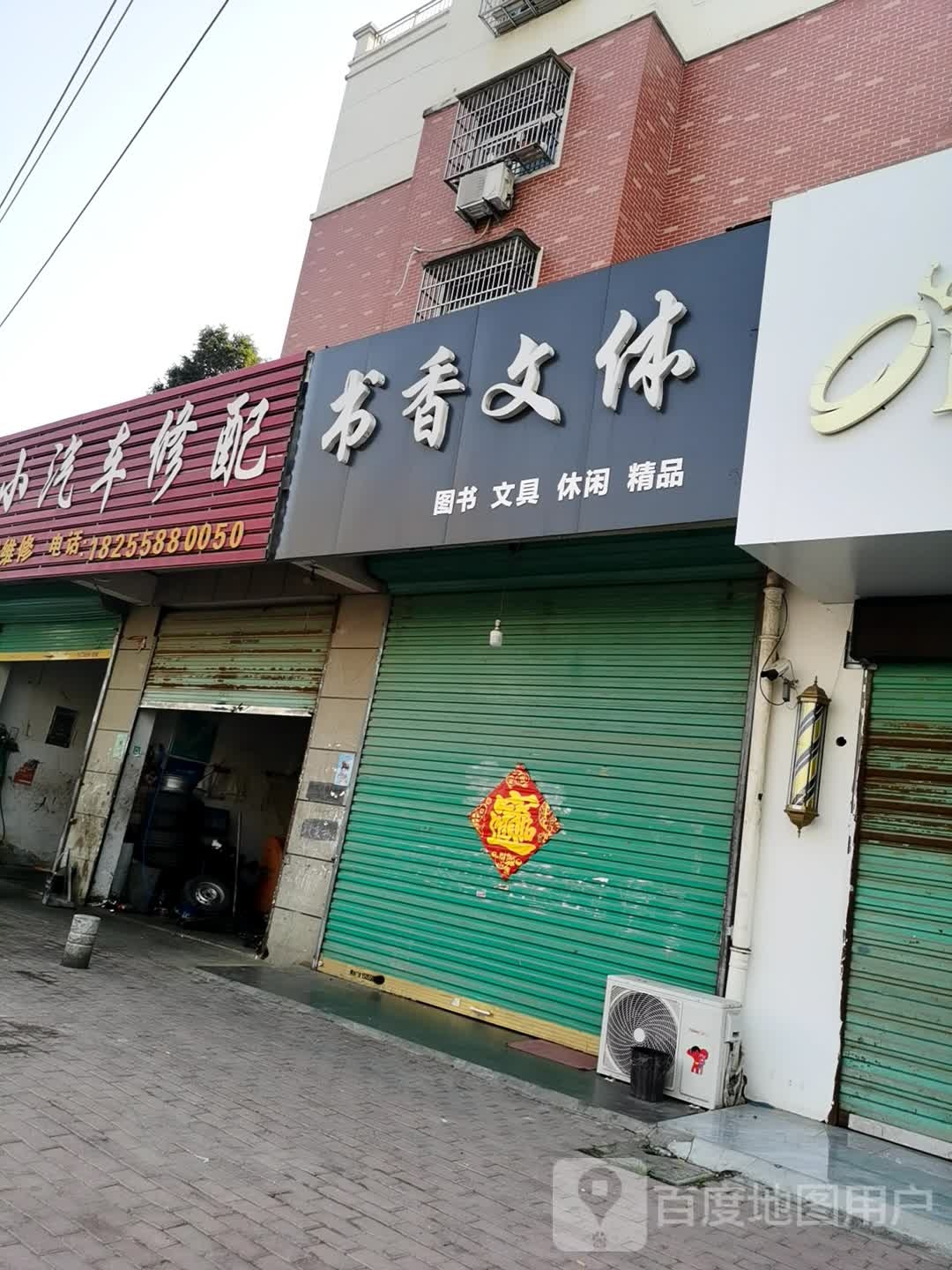 书香门体