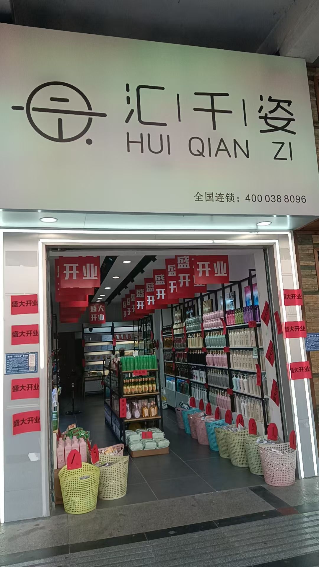汇千姿(惠水店)
