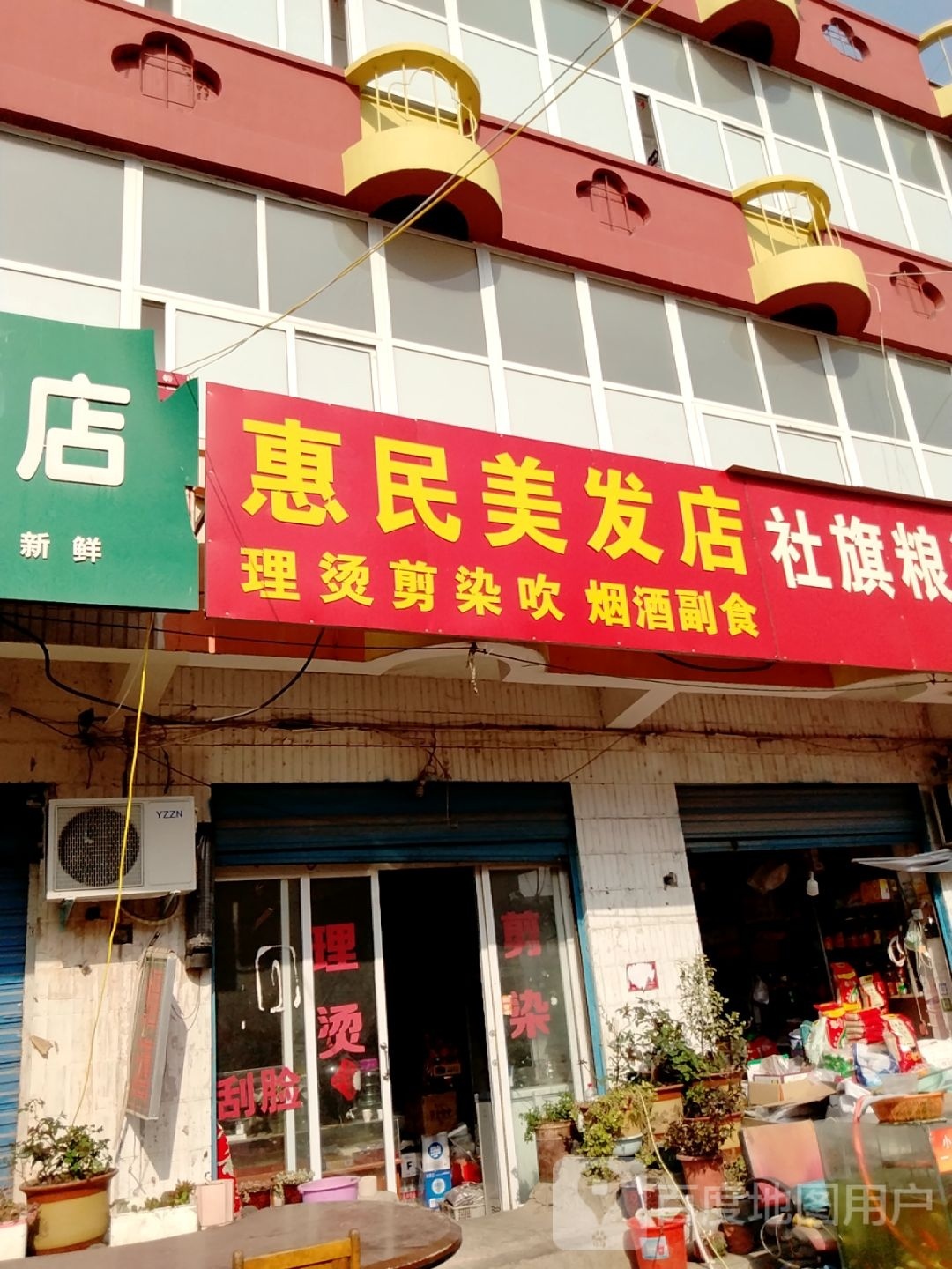 惠民美发店