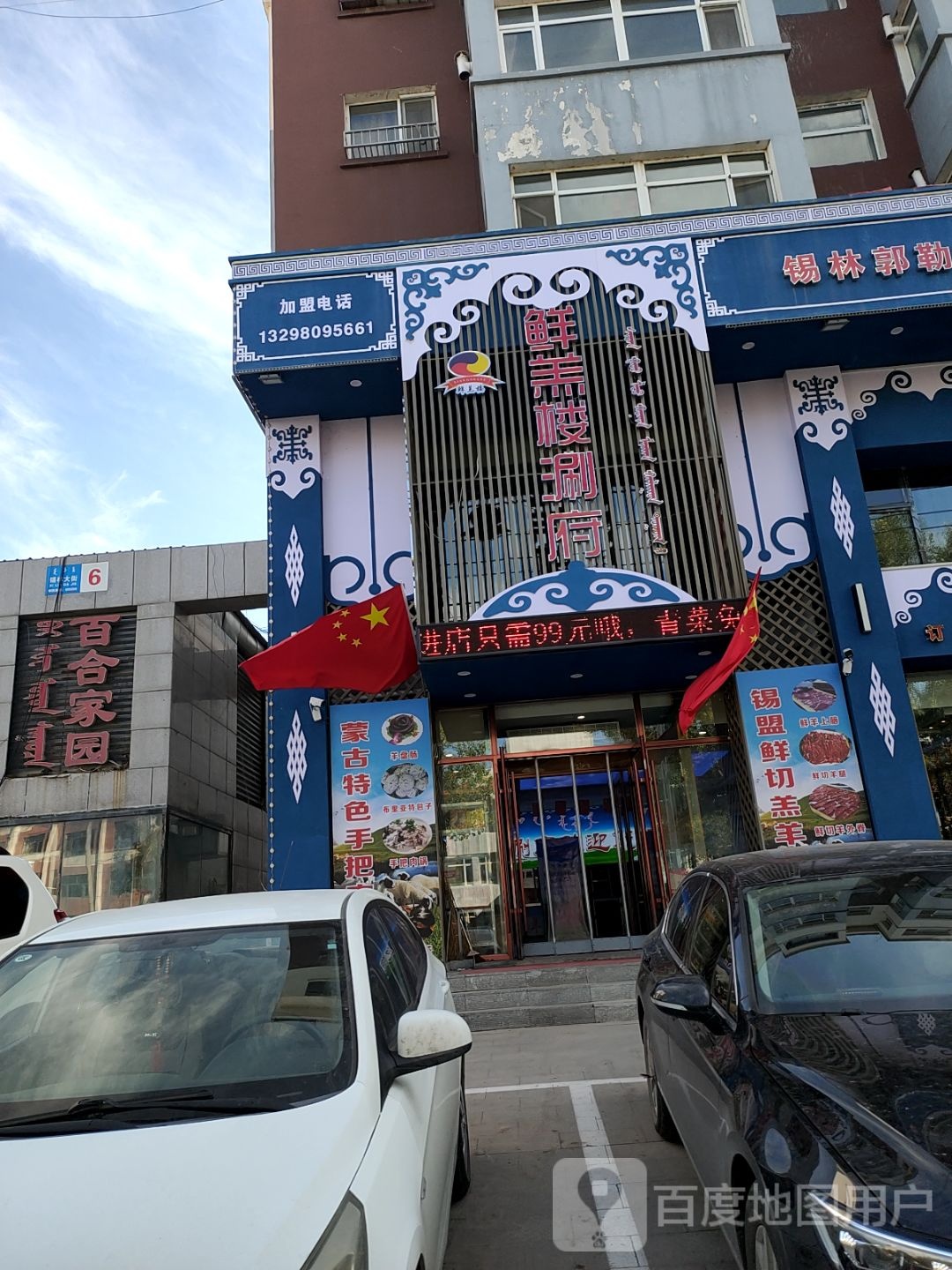 鲜羔楼火锅店(锡林大街店)