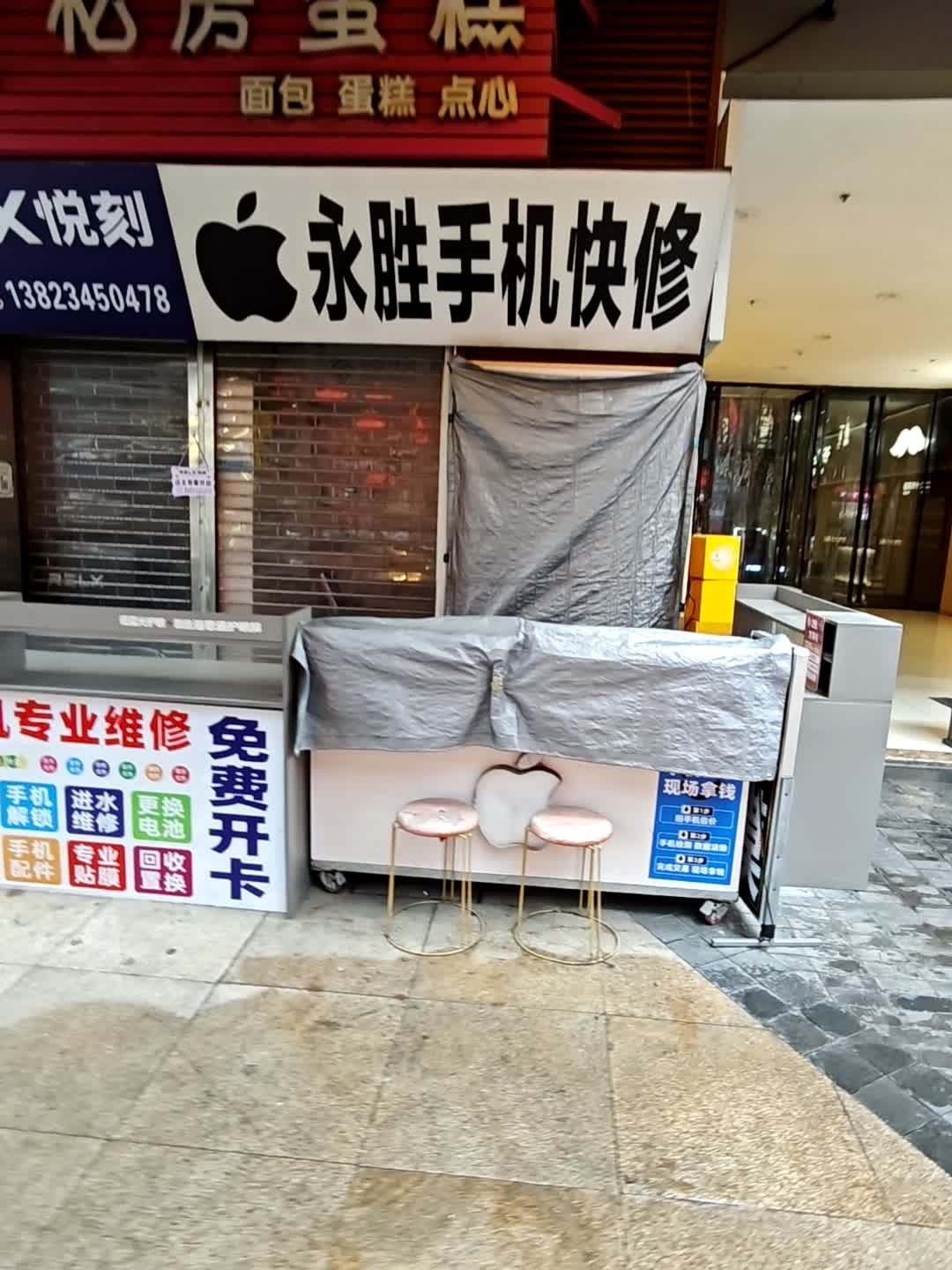 永胜手机快修(佛山南海万达广场店)