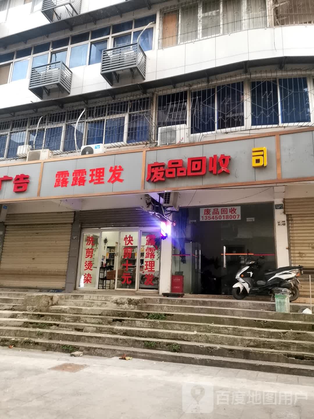 废品回收