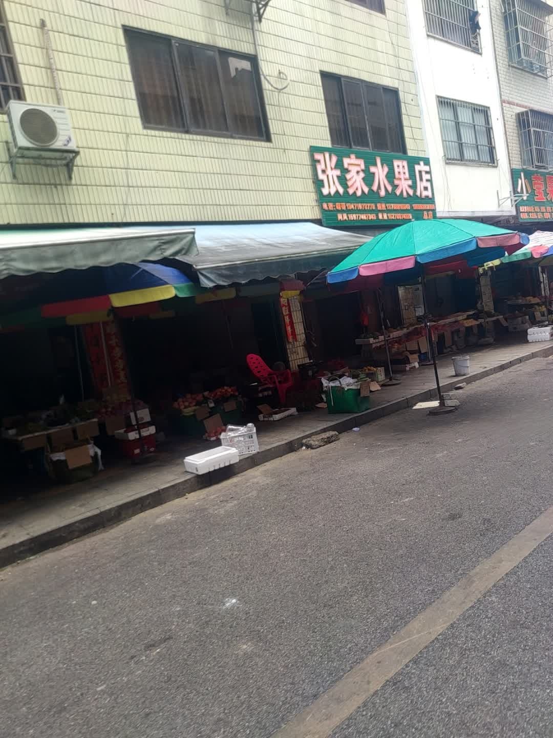 张家水果店(总店)