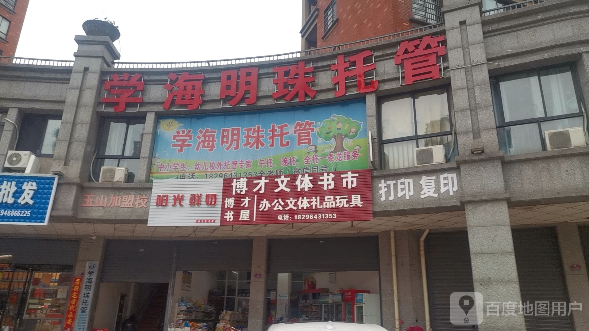 博才文体书市