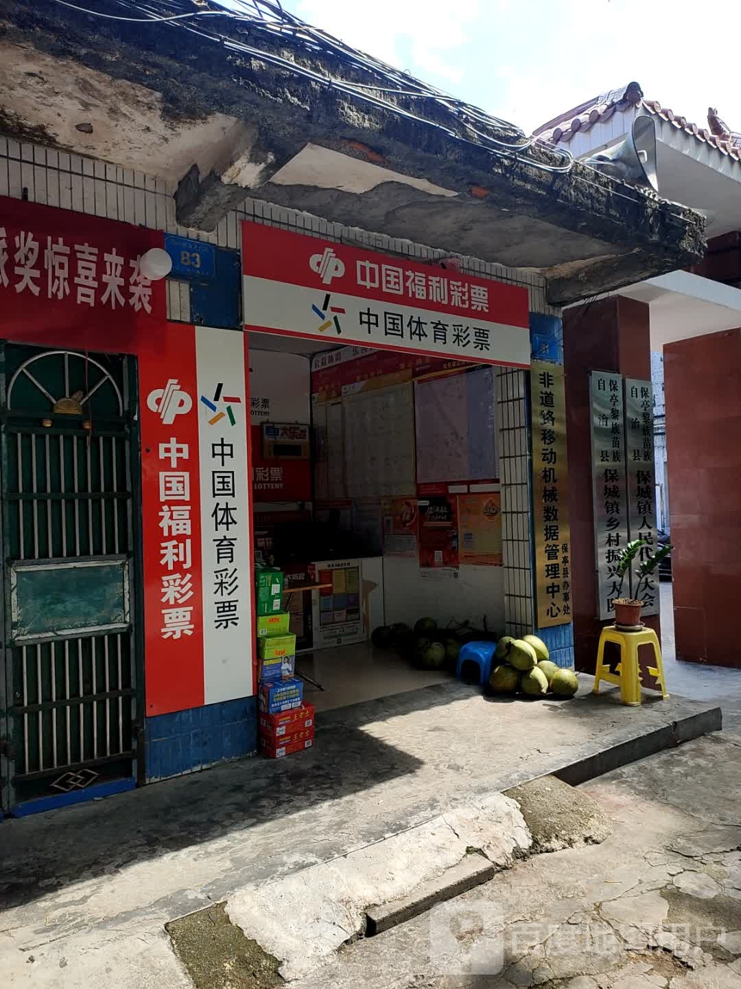 中国体育彩票(温泉北路店)