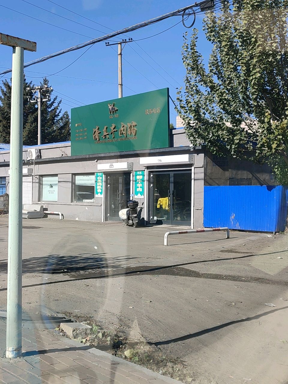 春牧清真牛肉铺