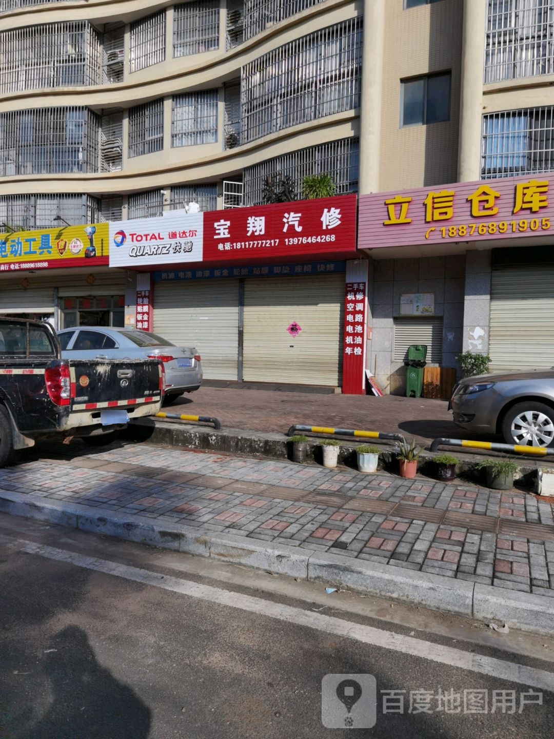 宝翔汽修