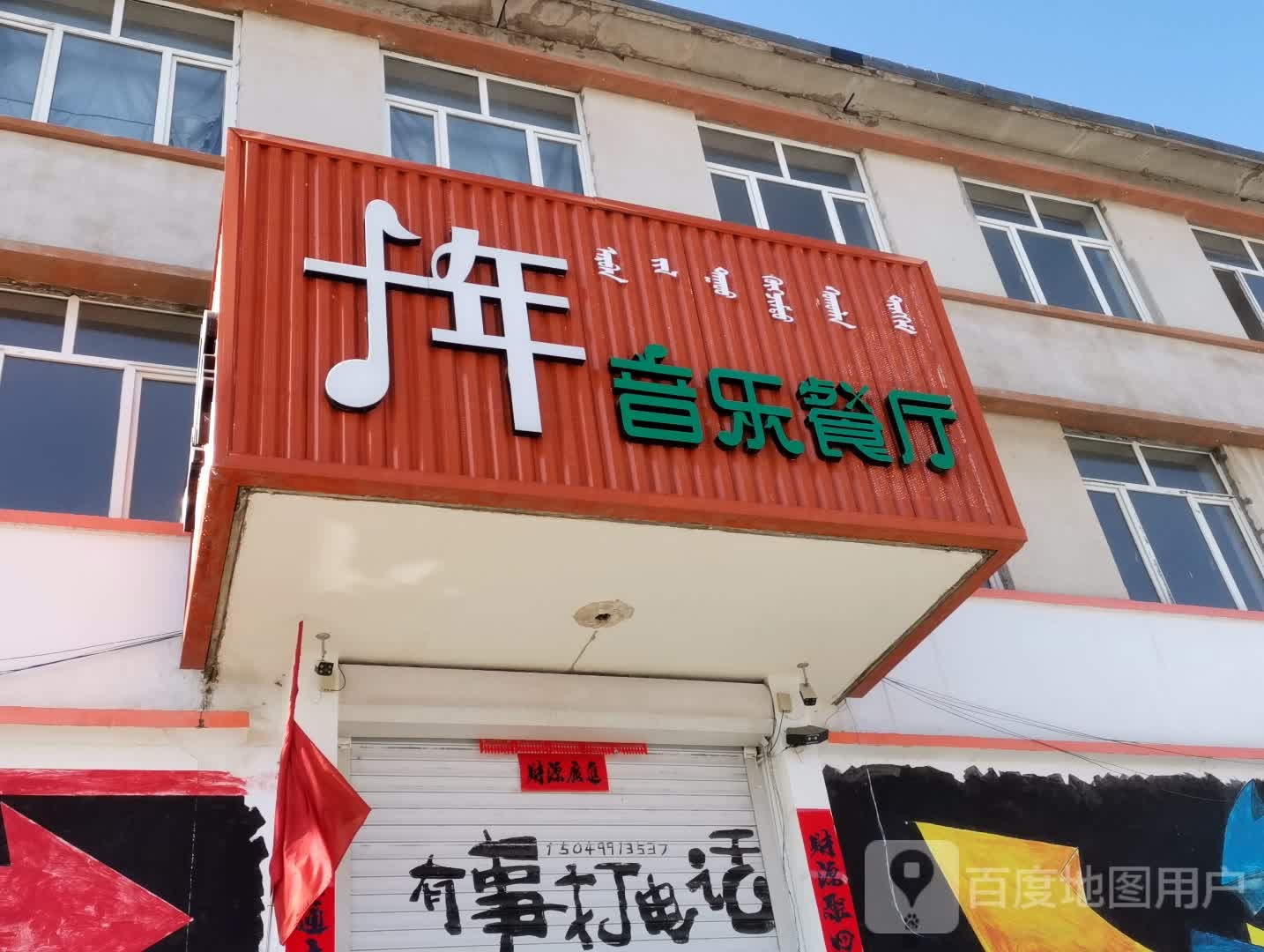 十年音乐餐厅
