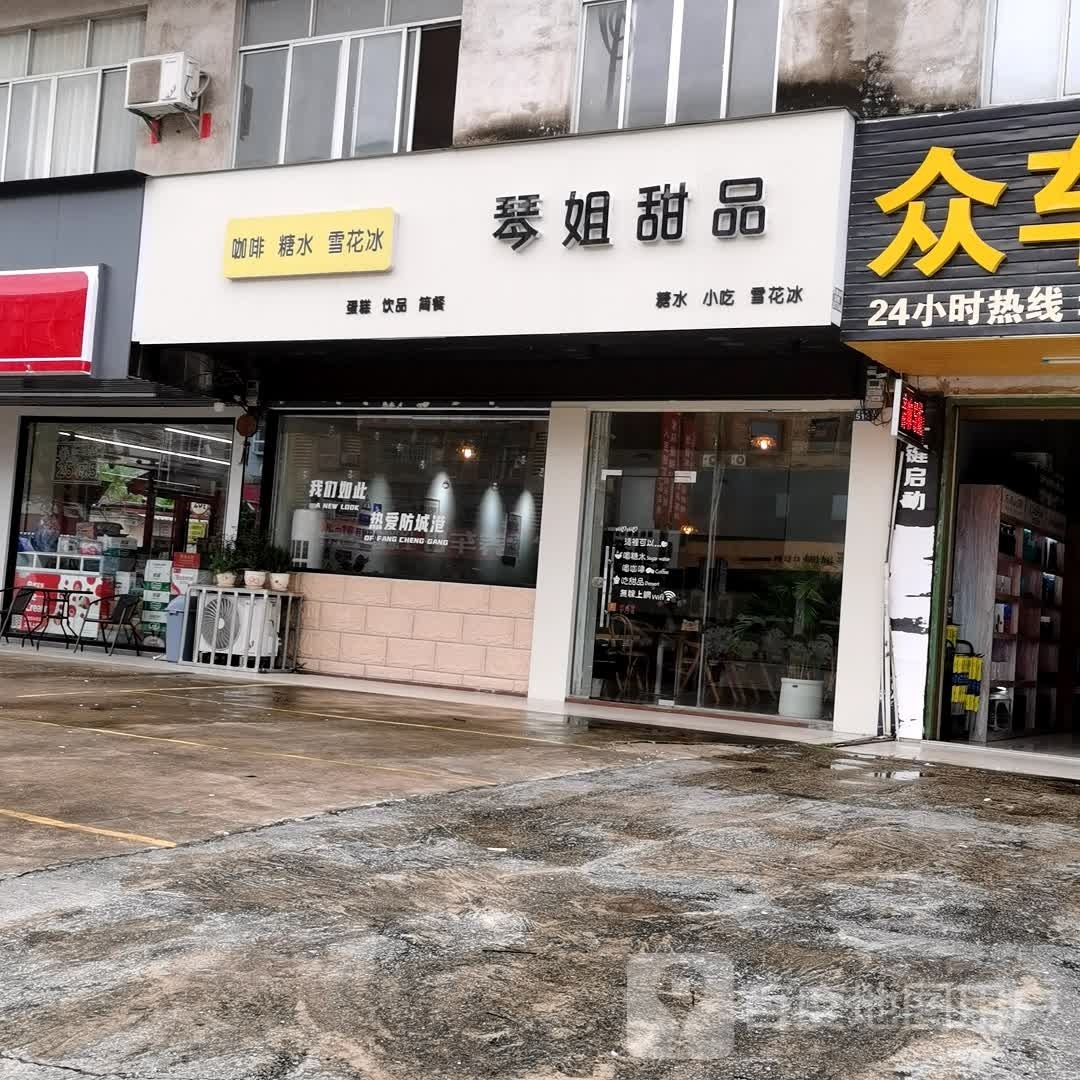 琴姐甜品