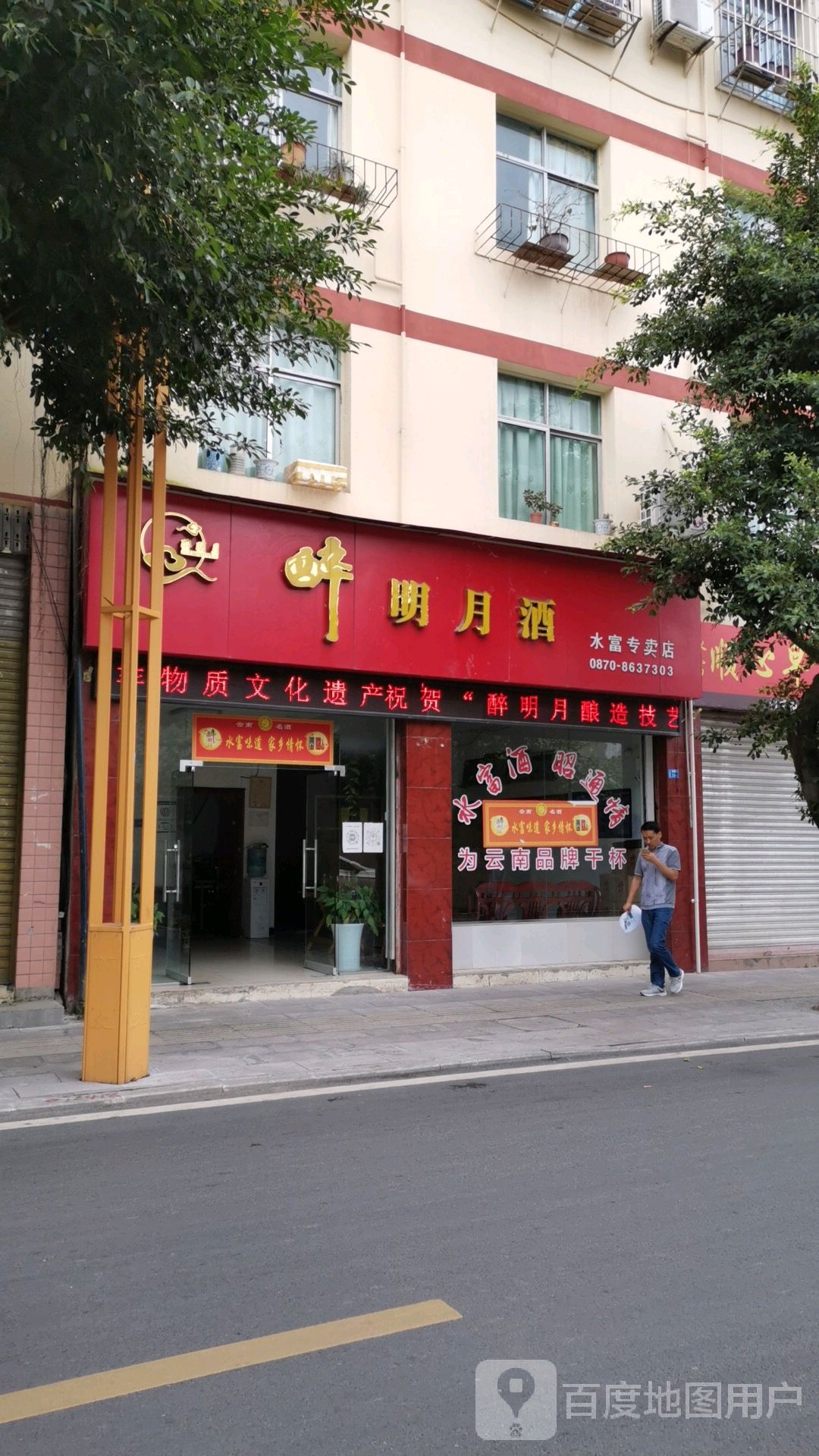 明月烟酒专卖店