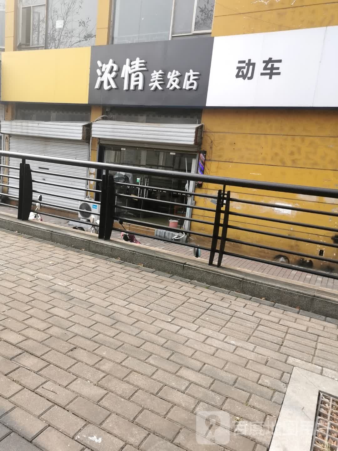 浓情理发店(宝丰市场店)