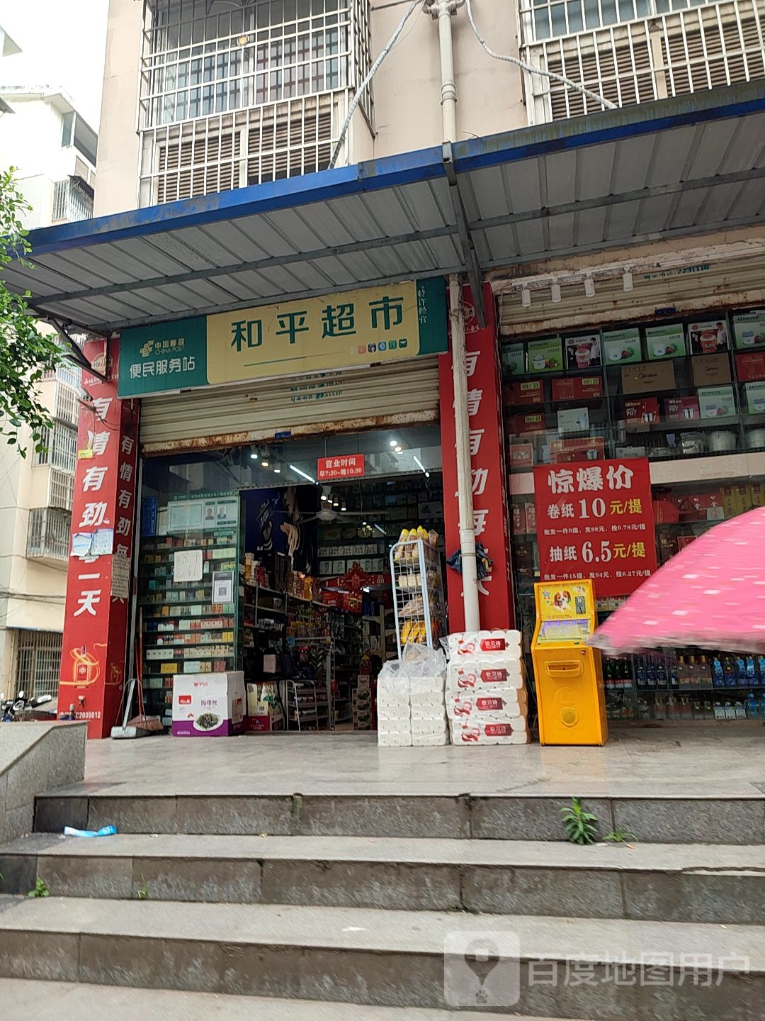 和平超市(机场小区A区店)