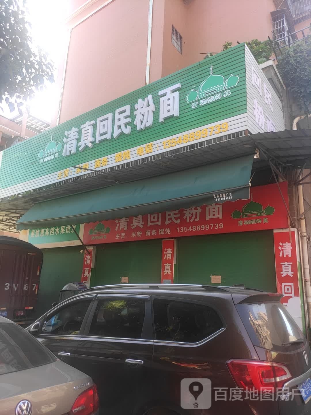 清真回民粉面