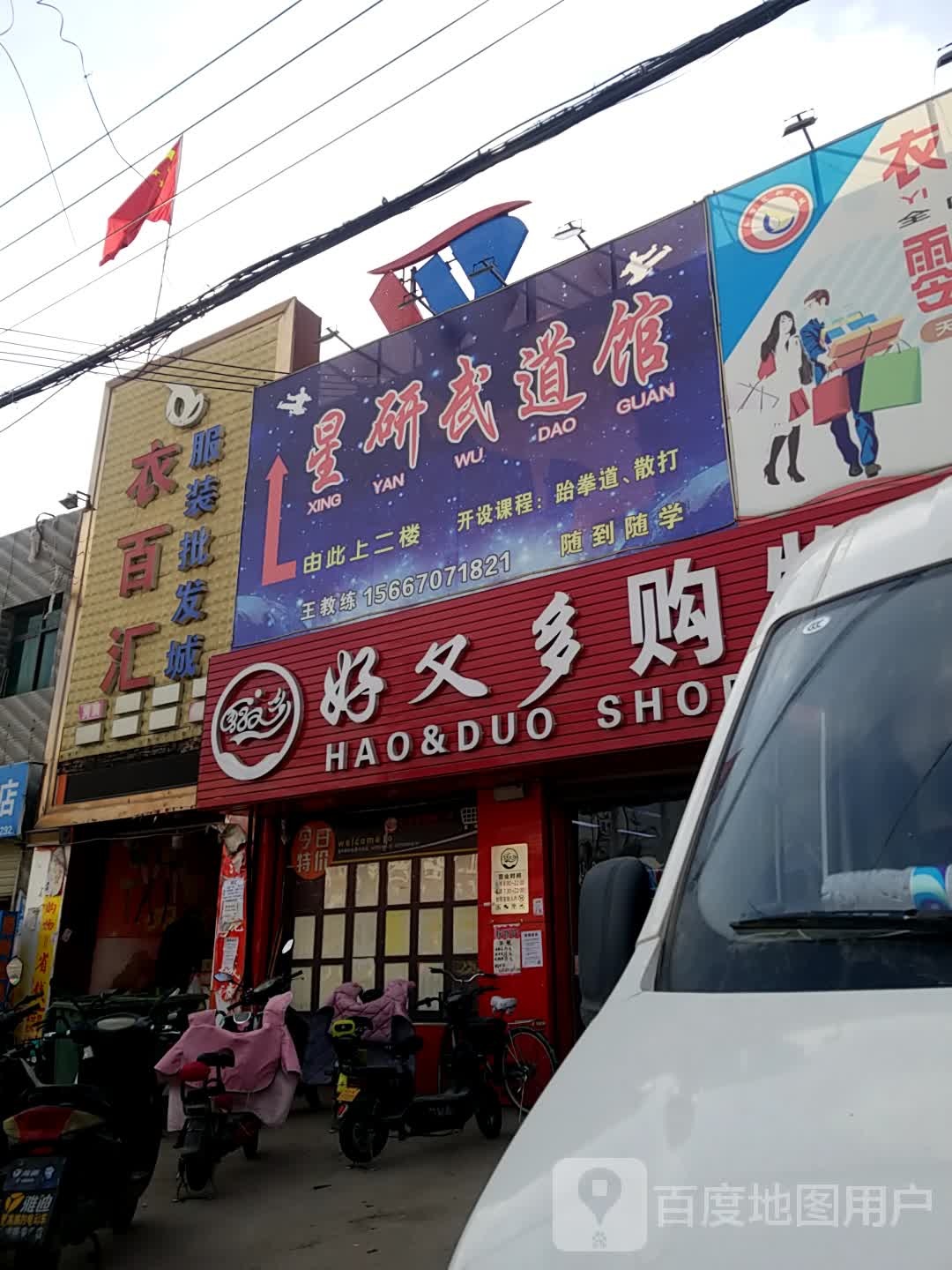 星研跆拳道馆